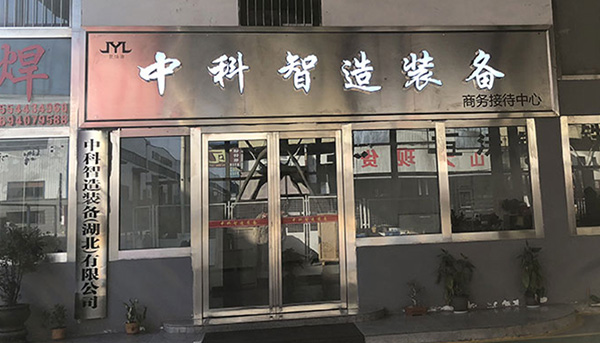 中科智造装备机器人设备生产厂家